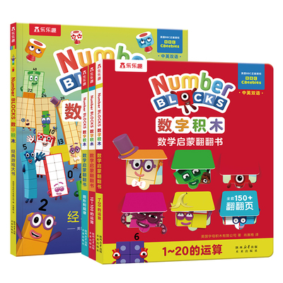 乐乐趣数字积木经典游戏翻翻书