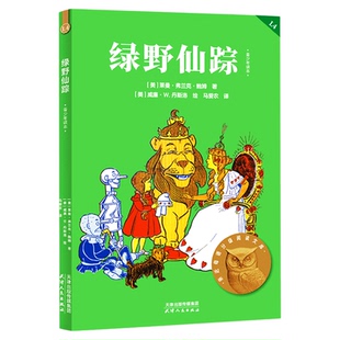 绿野仙踪天津人民出版社  [美]莱曼·弗兰克·鲍姆著 马爱农译青少年读本 三年级四年级必读课外书分级阅读儿童文学非注音版
