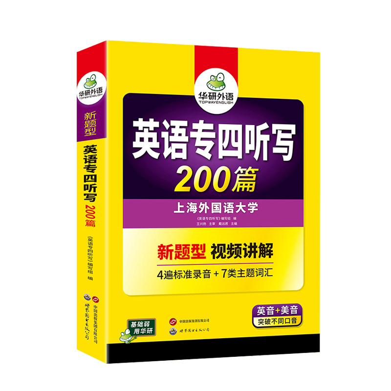 华研外语英语专业四级听写训练