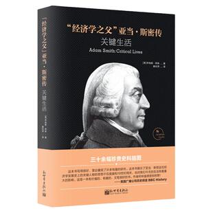 【联系客服优惠】经济学之父亚当斯密传 关键生活 自由市场经济鼻祖国富论人物传记书籍（英）乔纳森柯林著 秦彩萍译 新世界出版社