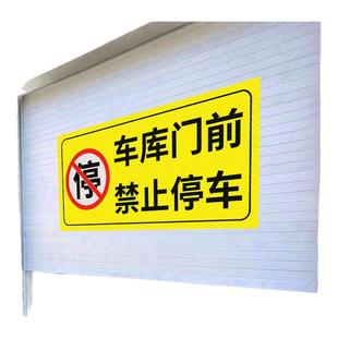 车库门前禁止停车警示牌店面仓库门口区域请勿停车贴纸有车出入严禁停车标识反光贴私人车库车位禁停禁占标志