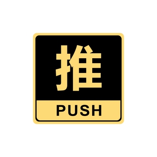 亚克力推拉标识牌门牌贴玻璃门大门左右移随手关门提示指示牌贴牌