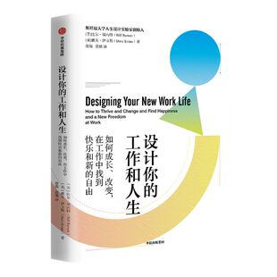 设计你的工作和人生 比尔博内特等著 彭凯平 古典 老喻郑重荐读 斯坦福大学备受欢迎的人生设计课 设计思维 中信出版社正版