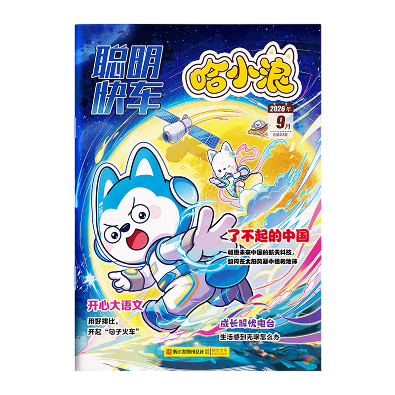 哈小浪聪明快车26年9月杂志期刊