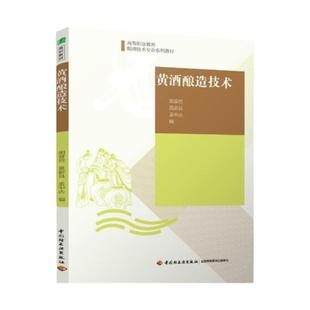 教材.黄酒酿造技术高等职业教育酿酒技术专业系列教材胡普信莫新良孟中法编1版7印次最新印刷2025首印2014发酵工业职业培训教材酿