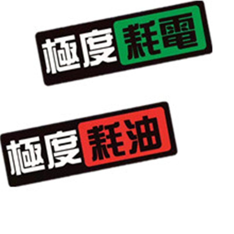 极度耗油耗电JMD改装饰划痕遮挡汽车电动摩托车反光防水贴纸车身