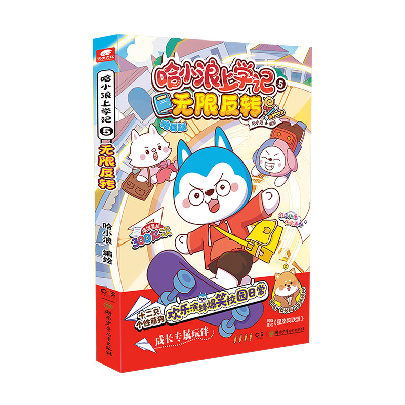 哈小浪上学记5无限反转漫画书