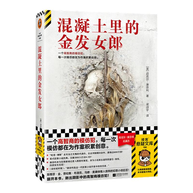 读客混凝土里的金发女郎犯罪小说