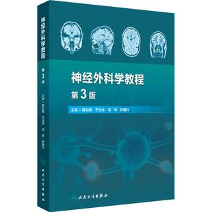 神经外科学教程 第3版 神经外科诊疗技术基础 神经系统疾病病理生理基础 颅脑损伤 主编 陈礼刚等 人民卫生出版社 9787117365321