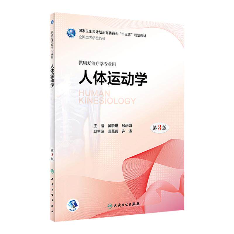 人体运动学第3版黄晓琳熬丽娟人卫康复治疗教材发育生理医学作业言语神经肌肉儿童老年心理社区临床疾病习题集系统人民卫生出版社