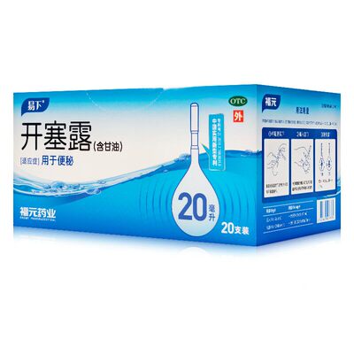 [易下]开塞露20ml*20支/盒