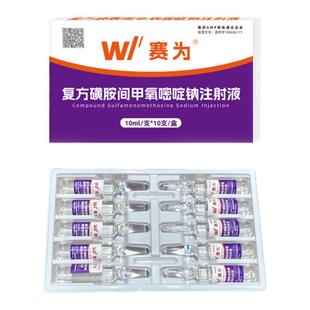 赛为复方磺胺间甲氧嘧啶钠注射液兽用针剂猪牛羊混感附红体链球菌