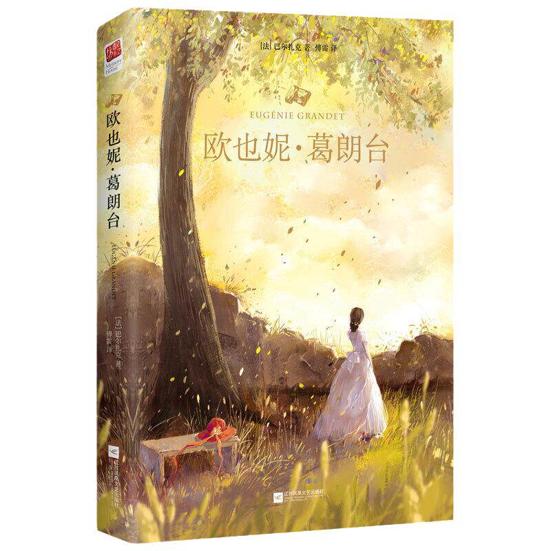 【当当网 正版书籍】欧也妮·葛朗台 精装无删减 外国经典名著阅读 巴尔扎克成功塑造了扬名世界文学史的四大吝啬鬼之一葛朗台
