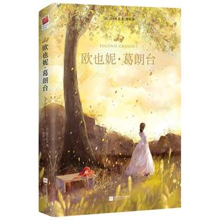 【当当网 正版书籍】欧也妮·葛朗台 精装无删减 外国经典名著阅读 巴尔扎克成功塑造了扬名世界文学史的四大吝啬鬼之一葛朗台