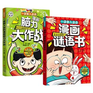 脑筋急转弯脑力大作战漫画谜语书注音彩绘版爆笑互动脑筋急转弯思维训练书猜谜语趣味益智漫画智力大挑战课外阅读逆向思维故事书