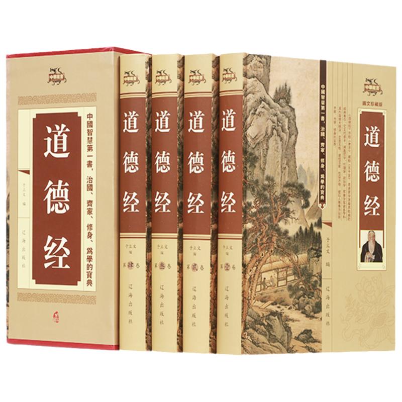 道德经 全集4册 正版图文珍藏 春秋老子著 精装4册无删减原文解读 中国古代哲学宗教书籍全注全译文白对照道家经典国学名著智慧书