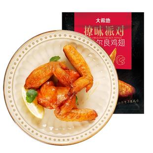 大希地奥尔良烤翅空气炸锅专用半成品鸡新食材鸡翅翅根家用冷翅中
