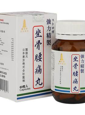 香港进口日本铁塔牌坐骨腰痛丸坐骨神经疼腰间盘突出中药专用药