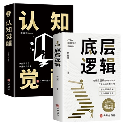 认知觉醒底层逻辑正版书籍