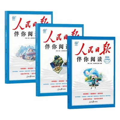 人民日报伴你阅读初中版写好文章