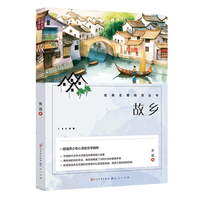 故乡鲁迅原著正版六年级必读