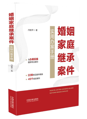 婚姻家庭继承案件实用办案手册