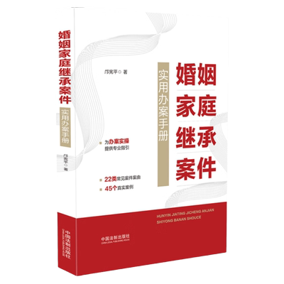 婚姻家庭继承案件实用办案手册