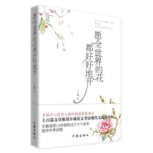 当当网 愿全世界的花都好好地开(新版) 作家出版社 正版书籍