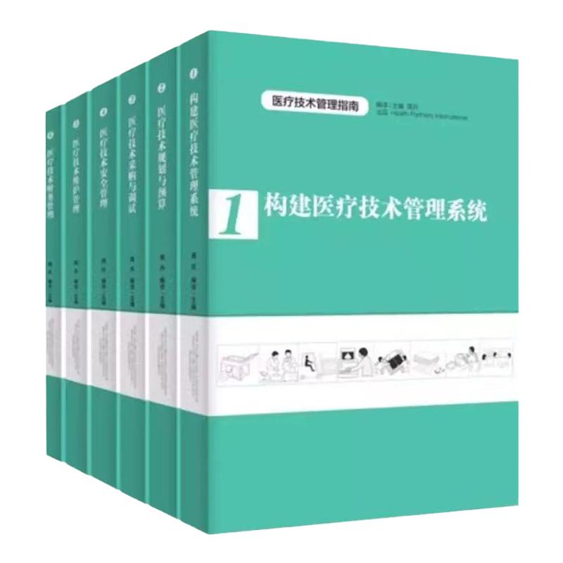 医疗技术管理指南套装6册