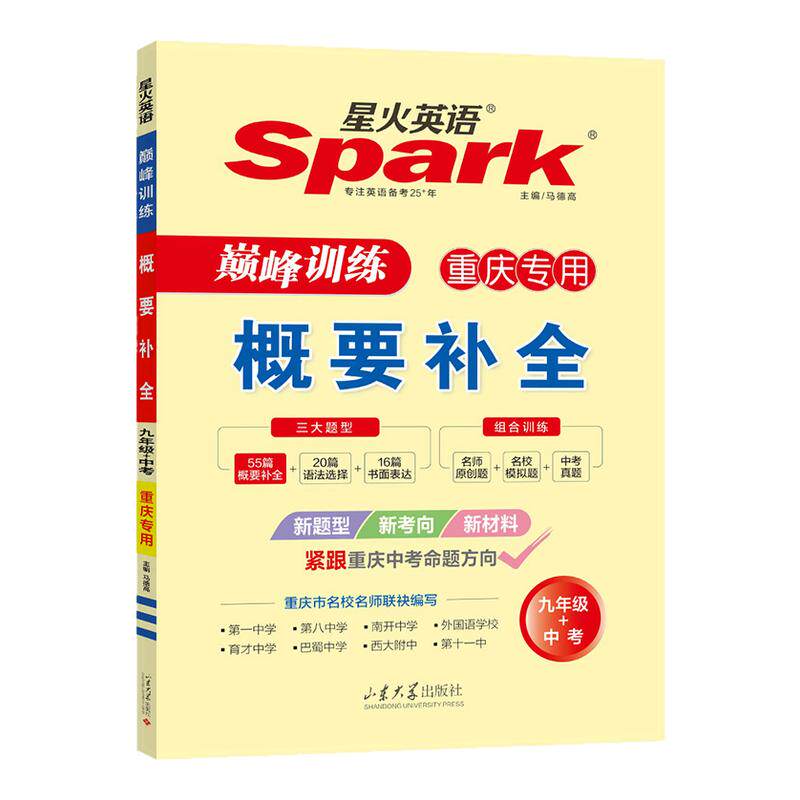 2026届重庆专版星火英语概要补全巅峰训练初中七年级八年级初三九年级上册下册中考英语练习题完形填空与阅读理解听力专项组合训练