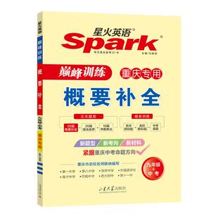 2026届重庆专版星火英语概要补全巅峰训练初中七年级八年级初三九年级上册下册中考英语练习题完形填空与阅读理解听力专项组合训练