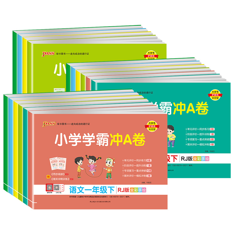 2025新版小学学霸冲a卷人教版一二三四五六年级上下册语文数学英语试卷测试卷北师大版pass绿卡图书同步训练练习册题单元期末卷子
