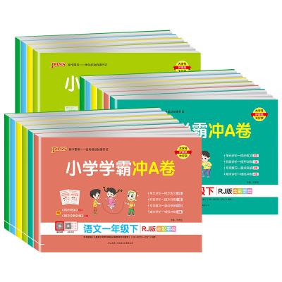 小学学霸冲a卷人教版/北师大版