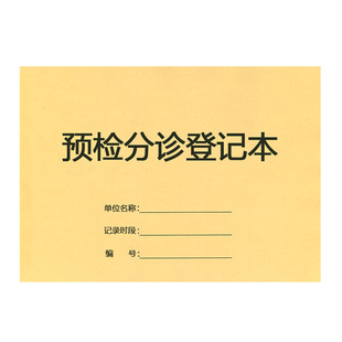 预检分诊登记本门诊患者预约时间信息病人看病明细医疗机构记录表