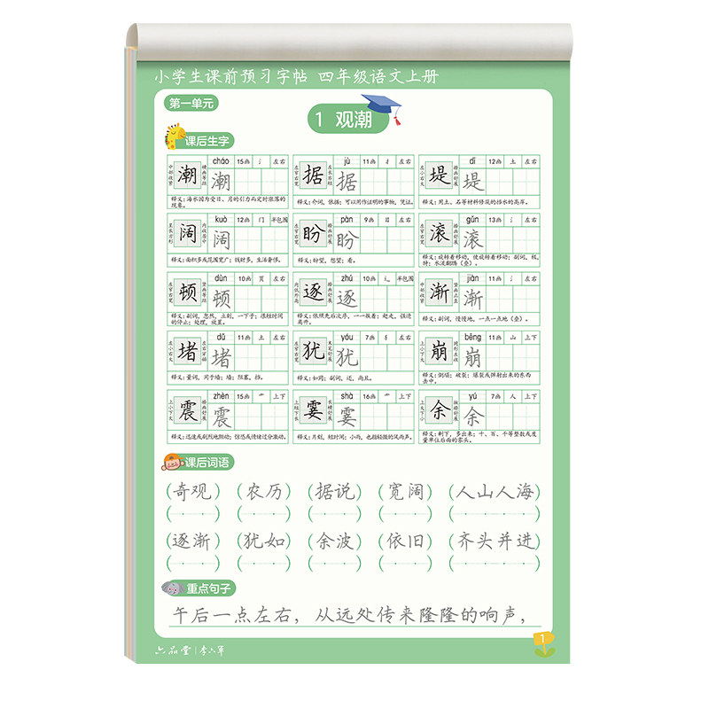 六品堂四年级课前预习练字帖