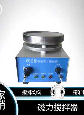 磁力搅拌器平板加热磁力搅拌器852磁力搅拌器搅拌力度强