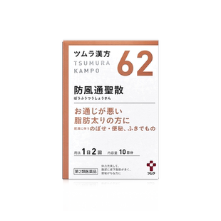 日本津村汉方防风通圣散提取物颗粒便秘湿疹上火痤疮暗疮肥胖症