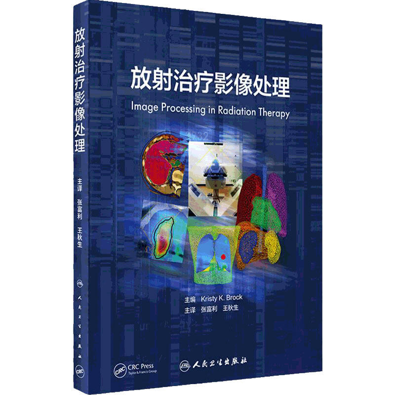 放射治疗影像处理人卫参考书