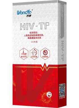 万孚hiv艾滋病检测试纸梅毒双检二合一传染病自测自检试剂二联卡