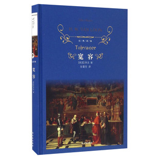 宽容 房龙著 初高中课外推荐阅读世界名著 外国现当代经典哲学文学书籍小说畅销书新华书店正版译林出版社