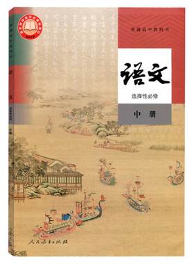 高中人教版语文选择性必修中册书