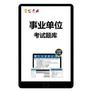 浙江省事业编单位招聘考试题库资料ABC类网课视频公共基础知识综合应用能力职测笔试面试电子版真题刷题杭州宁波温州绍兴湖州试卷