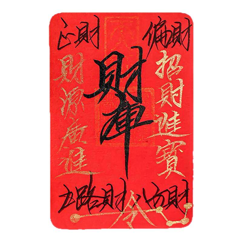 龙虎山发货开财补库五路财源招财进宝手绘财库诸事皆宜顺利手机贴