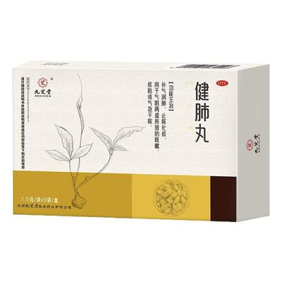 【九芝堂】健肺丸0.15g*10丸*9袋/盒