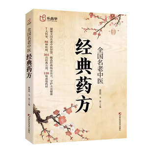 【官方正版】国名老中医经典药方 倪海厦 毓裳乾梅花版医案全国名老中医经典药方 书籍正版 居家生活常备书籍家庭生活指南可开发票