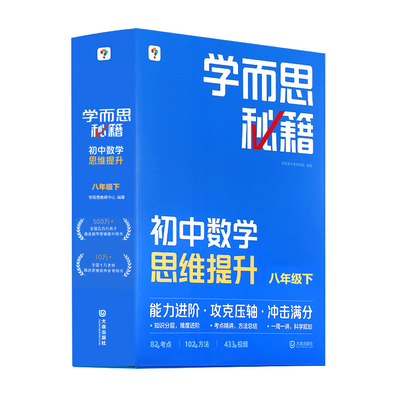 学而思秘籍初中数学思维八年级下
