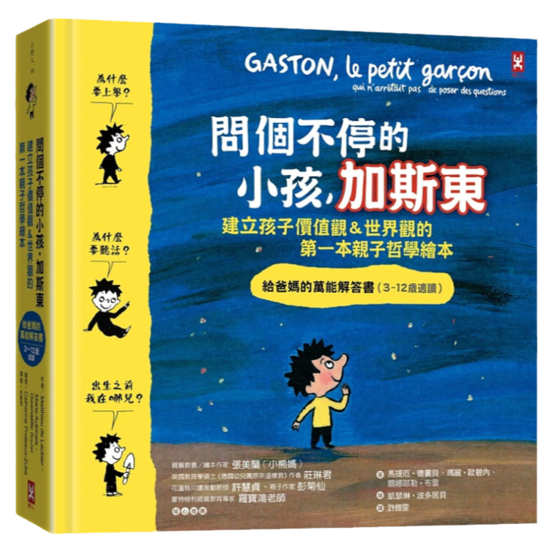现货马提厄˙德娄贝《问个不停的小孩，加斯东(建立孩子价值观＆世界观的di一本亲子哲学绘本)：为什么要上学？为