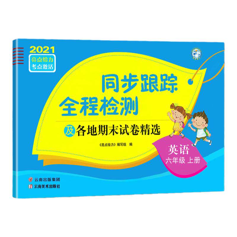 2025秋季春同步跟踪全程检测一二三四五六年级上下册语文数学英语人教苏教版江苏各地期末测试卷精选亮点给力考点小学单元月考
