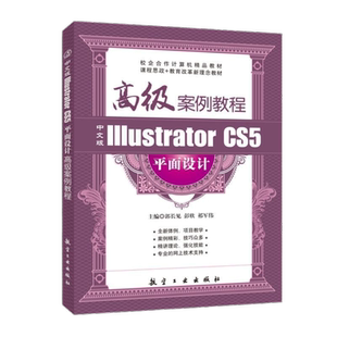 中文版Illustrator CS5平面设计高级案例教程郭长见 自学AI制作图书封面制作汽车广告软件教程书 送配套素材课件