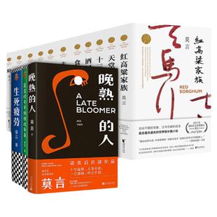 莫言作品集任选 生死疲劳晚熟的人丰乳肥臀蛙檀香刑红高粱家族红树林 奇奇怪怪故事集 茅盾文学中长篇小说诺贝 获奖作品 新华书店
